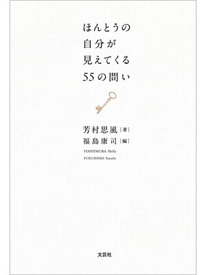 cover image of ほんとうの自分が見えてくる55の問い